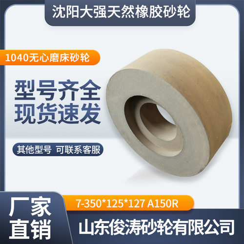 沈阳大强天然橡胶砂轮7-350*125*127A150R 1040无心磨床砂轮