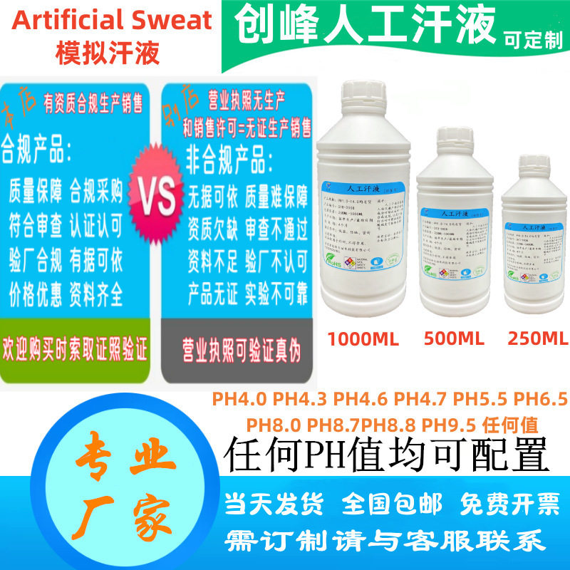 人工汗液ASTM D4265 A2.16.2 人工手汗 模拟体液 耐汗测试液包邮