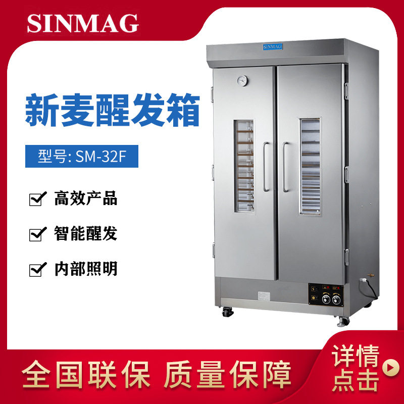sinmag新麦醒发箱SM-32F插盘式双开门包子馒头面包煮水式电热发酵