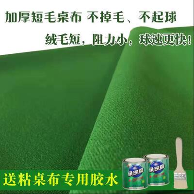 包一套加厚短毛桌布送粘布UGF胶水邮加面黑台球八桌布边布台球绒