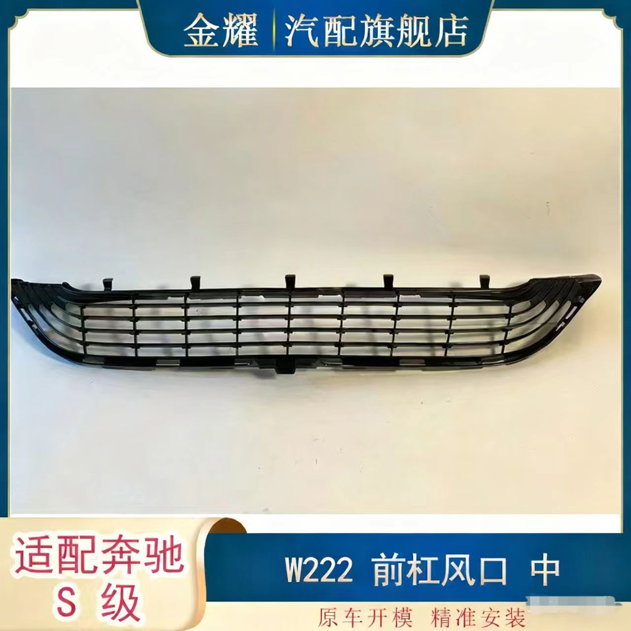适配奔驰S级W222前杠风口网中S550前杠进气格栅14-16款2228850124