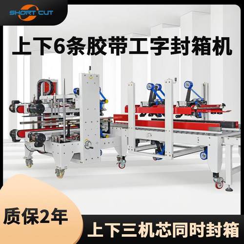 上下5同时箱封6道胶带体工四字型封机L型角边封箱机封箱打包一机
