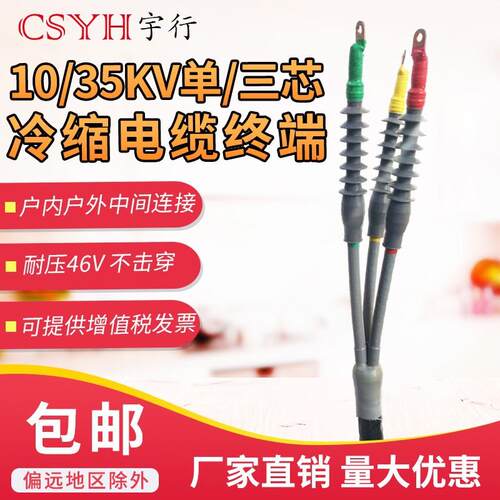10KV冷缩高压终端中间接头单芯/三芯户内/户外套管