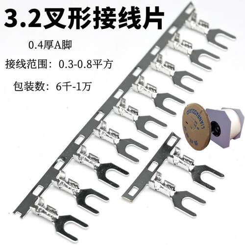 3.2接线片/接线头/UT1-3叉形接线片/连带Y型端子3.2mm/ 横连1万只