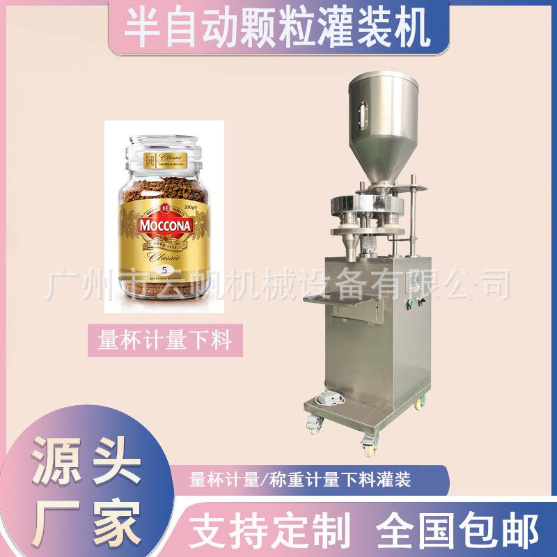 瓶装速溶咖啡灌装机全自动颗粒灌装机100克冻干咖啡颗粒灌装机