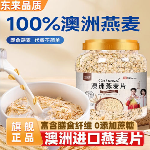 胖超市东来燕麦片官方旗舰店澳洲进口原料免煮即食0添加蔗糖健康