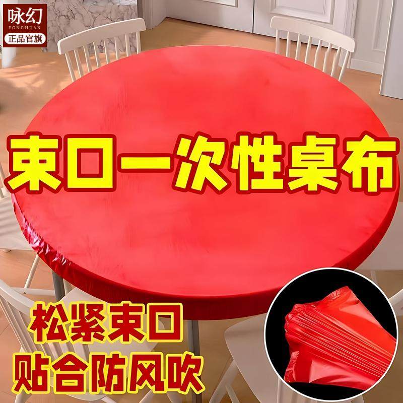 婚庆酒席一次性桌布桌束口松紧带圆桌子红色塑料结婚寿宴火锅 T,餐饮具,一次性桌布,淘宝优惠券,粉丝福利购,淘宝优惠卷