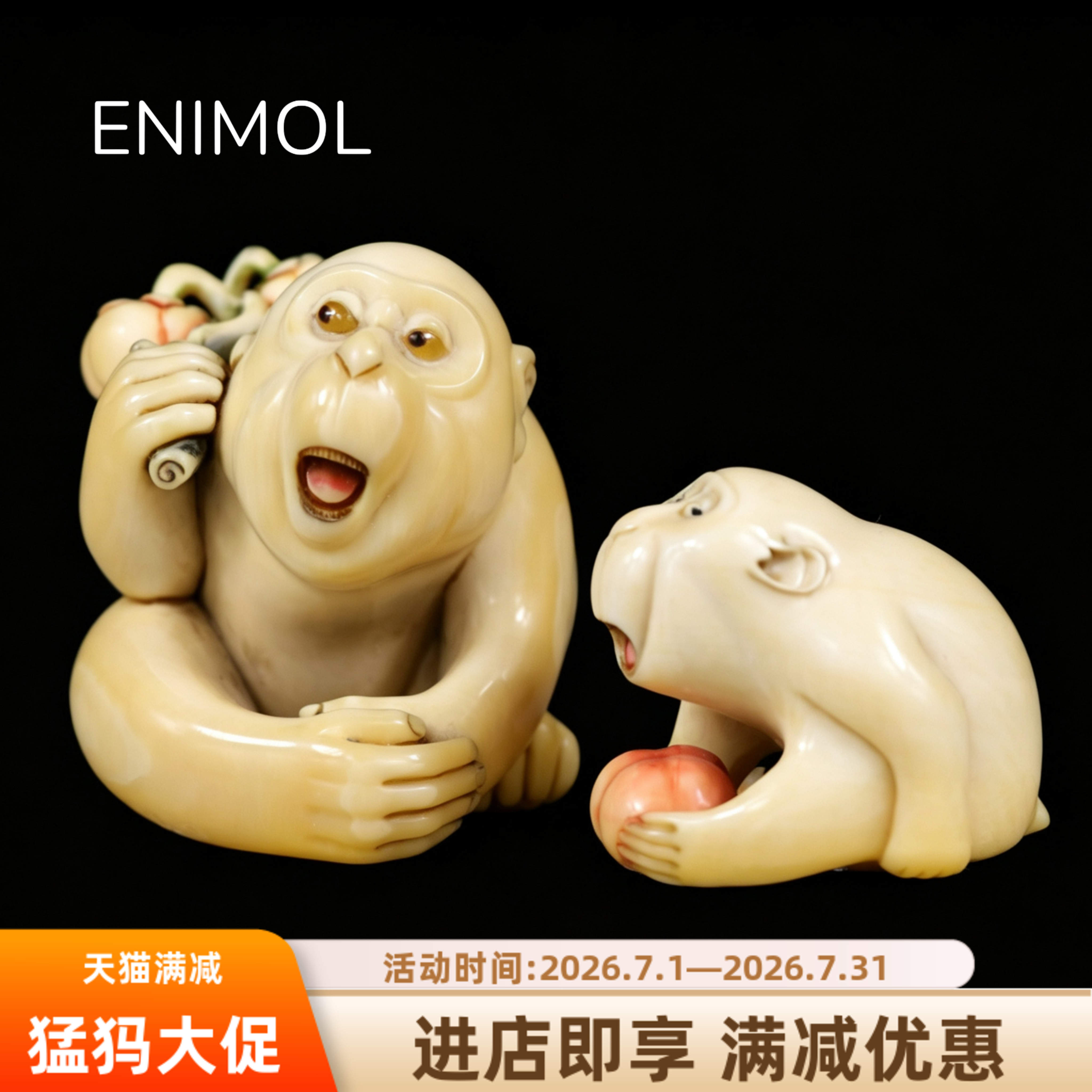 ENIMOL新款上市把件优质精品灵猴献寿小摆件疯狂促销香港撤柜老工