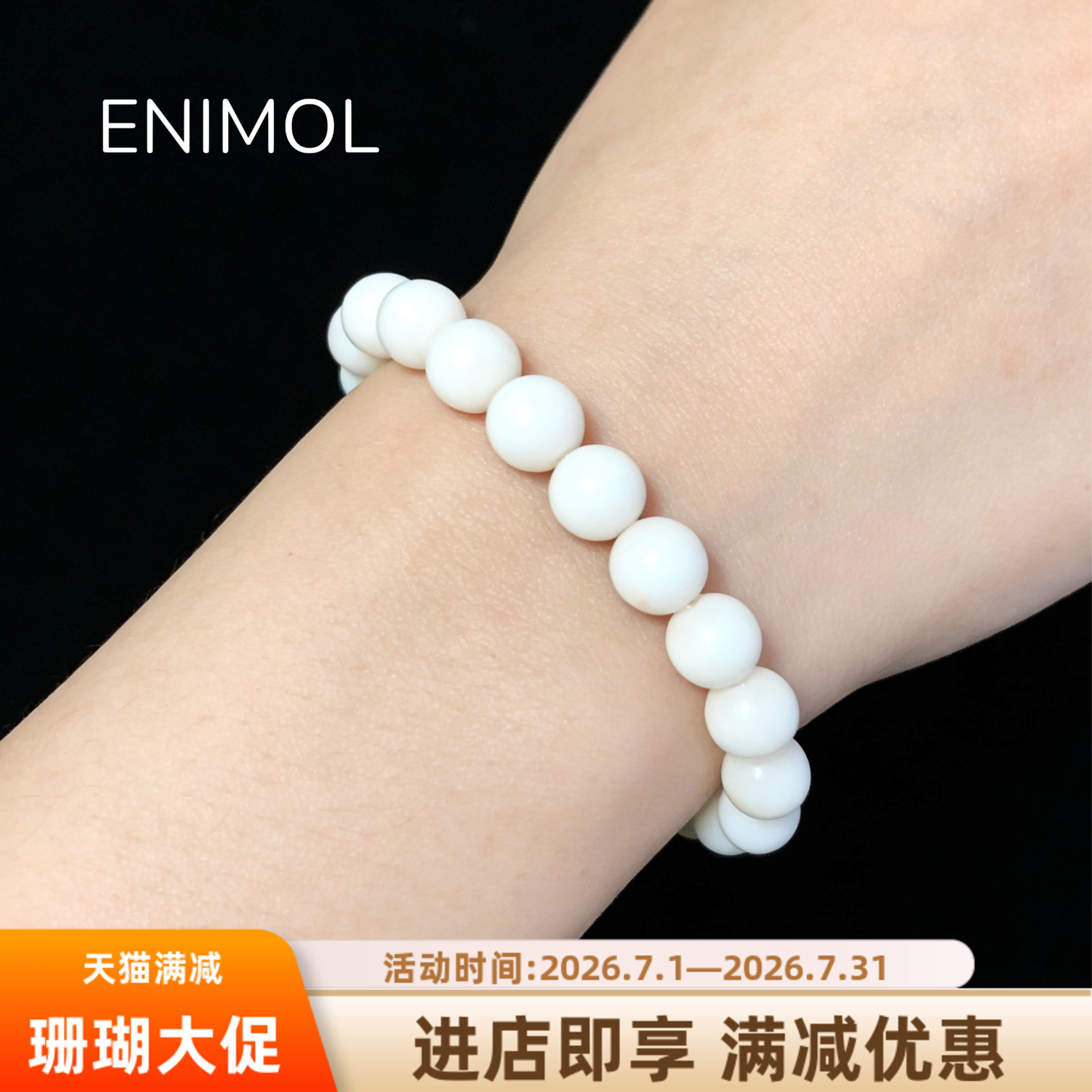 ENIMOL莫莫粉白珊瑚圆珠手串