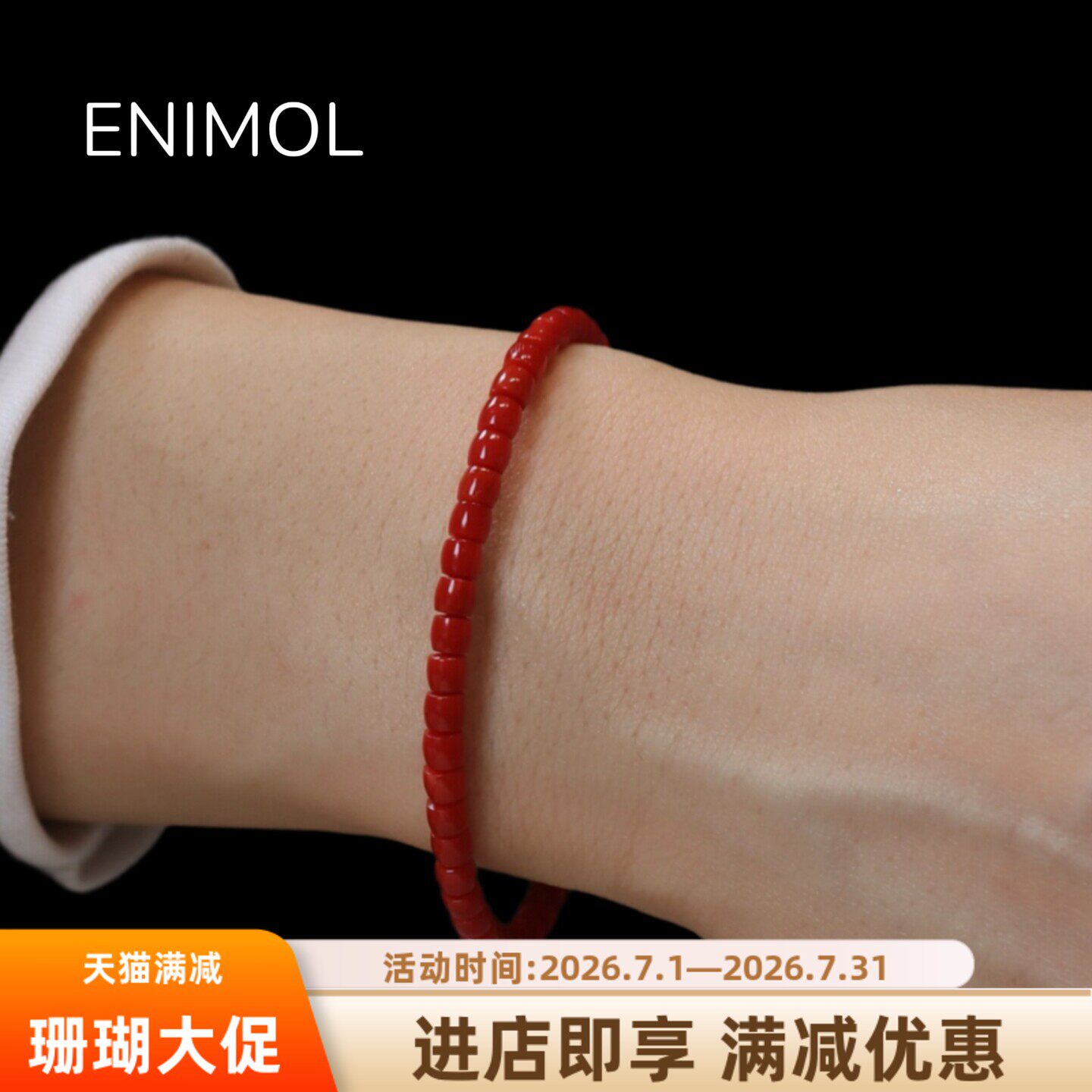 ENIMOL天然红珊瑚直切手串