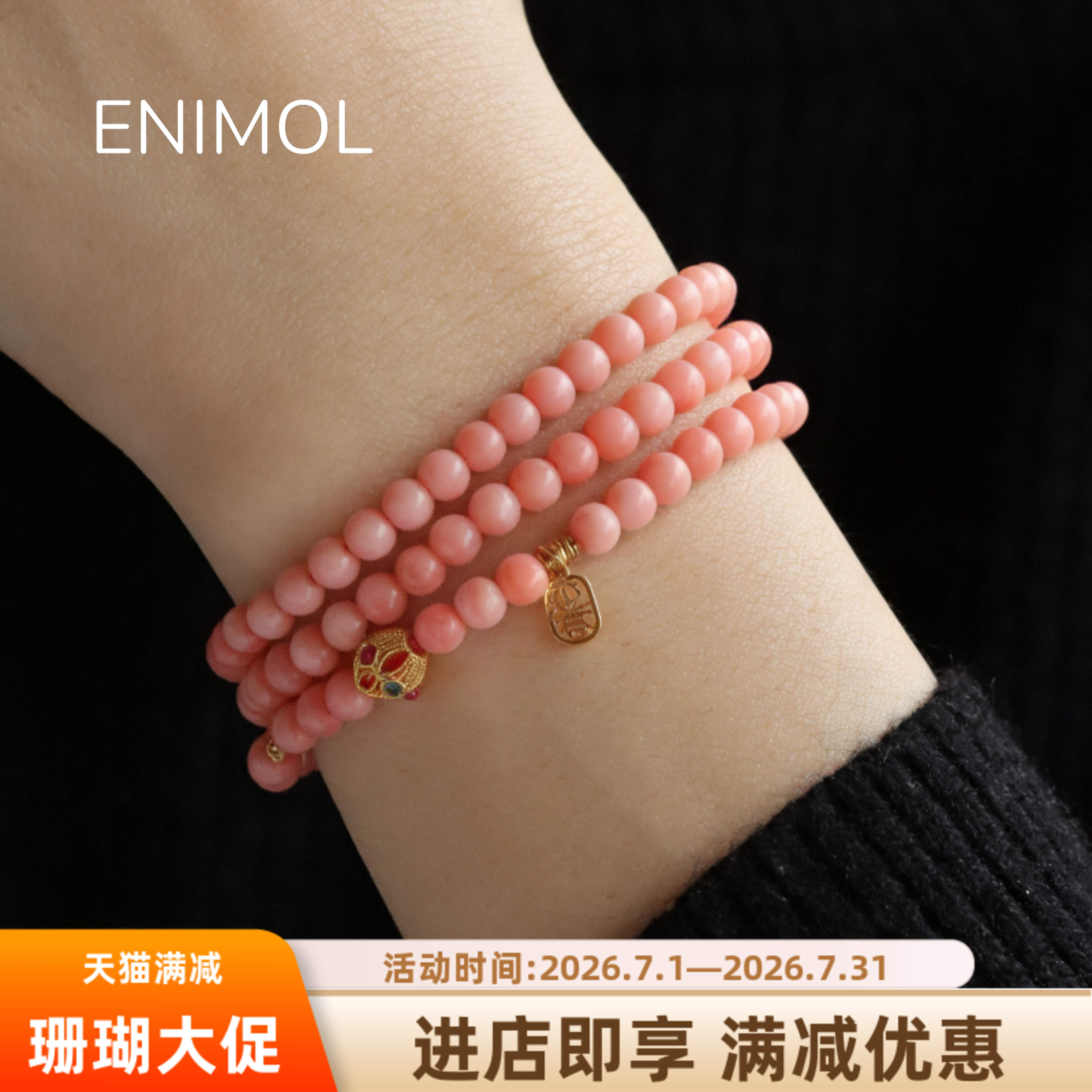 ENIMOL莫莫粉珊瑚三圈手串18K金