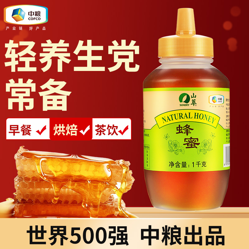 中粮蜂蜜纯正天然野生百花蜜山萃蜂巢分离液态蜜挤压瓶滋补冲饮