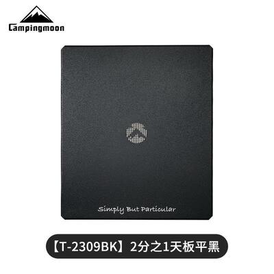 CAMPINGMOON柯曼铝合金2分之1天板黑麻叶纹多用桌用配件T-2309BK