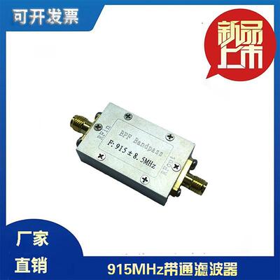 射频 滤波器 915 MHz 带通 滤波器 BPF 带保护外壳