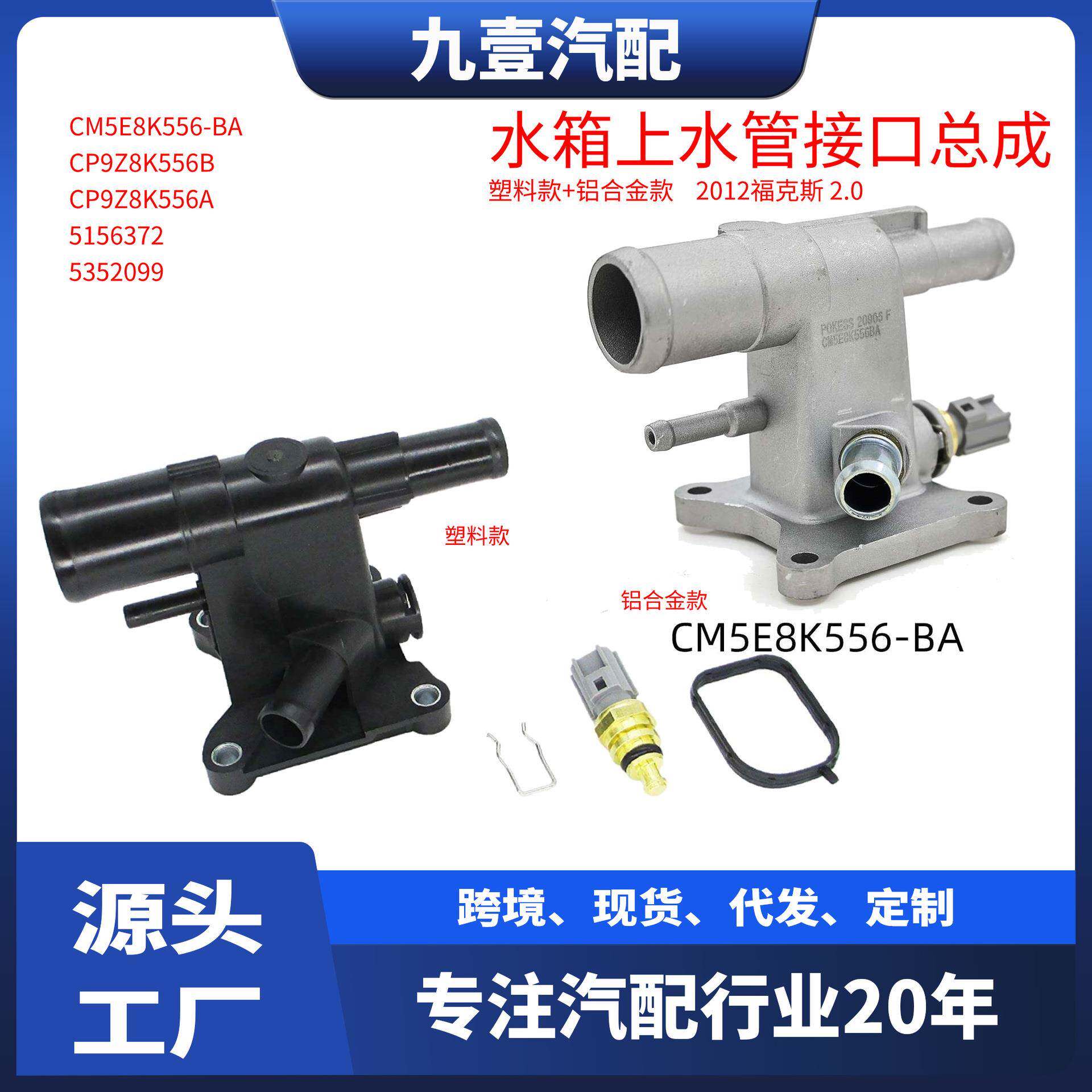 CP9Z8K556B CM5E8K556BB适用12福克斯2.0出水口发动机冷却液
