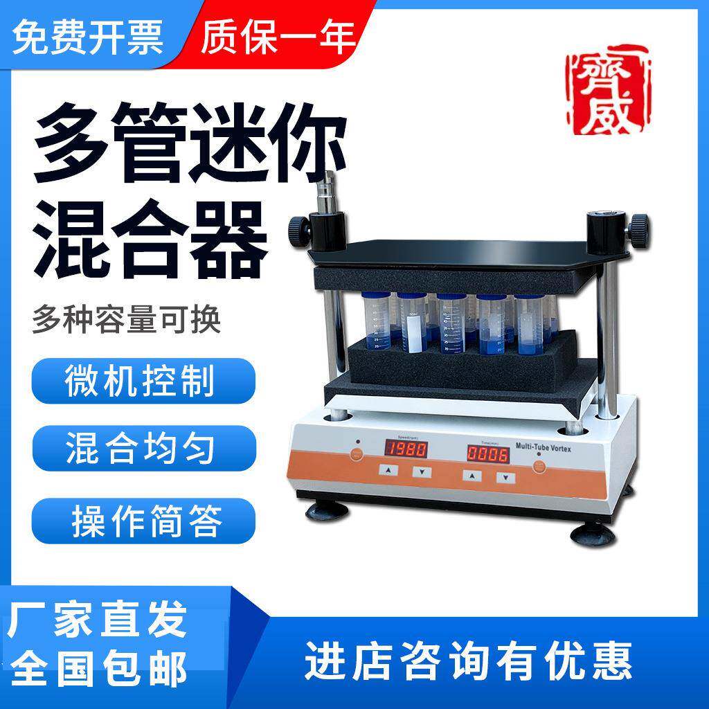 齐威自动混匀仪旋转混合仪震荡多功能混合器多管漩涡迷你快速振荡