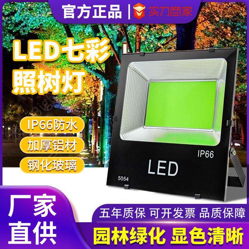 亚明led照树灯景观户外露天地面树木灯防水绿黄光七彩变色射灯