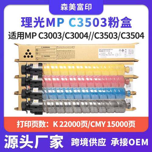 适用理光MPC3503粉盒MPC3003/C3004//C3503/C3504复印机粉碳粉筒