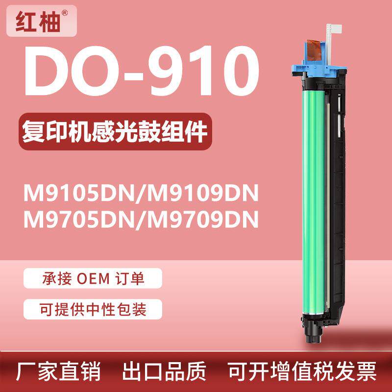适用奔图CM9105DN硒鼓CM9705显影仓感光鼓DO-910套鼓CM9707鼓组件 - 实物图