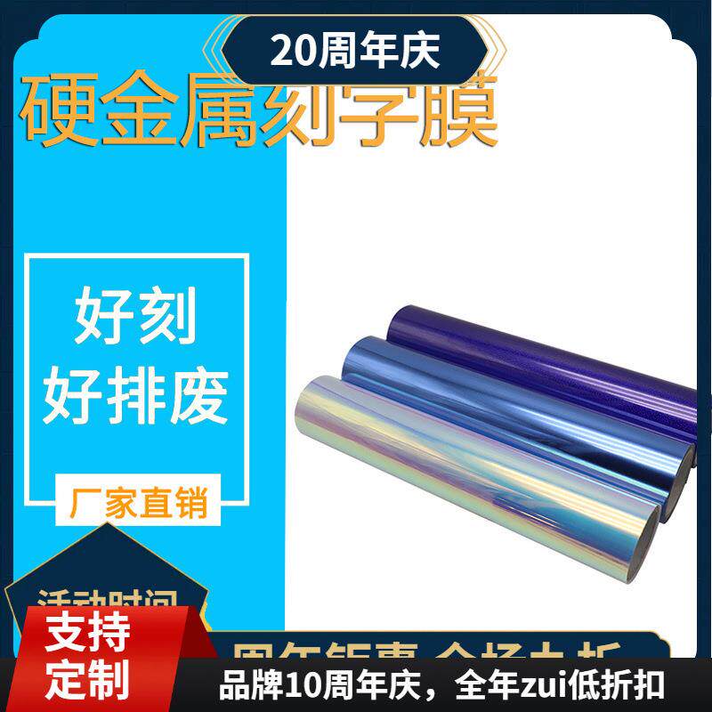厂家优品质回粘服装热转印膜镭射硬金属刻字膜幻彩硬金属刻字膜