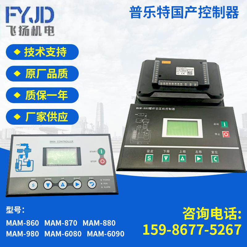 空压机控制器MAM-860/MAM-870普乐特国产控制器 空压机控制系统