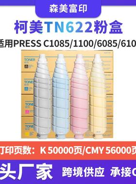 兼容柯美TN622碳粉PRESS C1085/1100/6085/6100复印机打印机墨盒