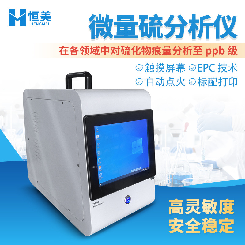 微量硫分析仪便携式微量硫分析气相色谱仪微量硫元素检测仪器设备