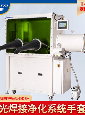 定制实验室净化系统手套箱激光焊接防护等级OD6+水氧值1PPM干燥箱