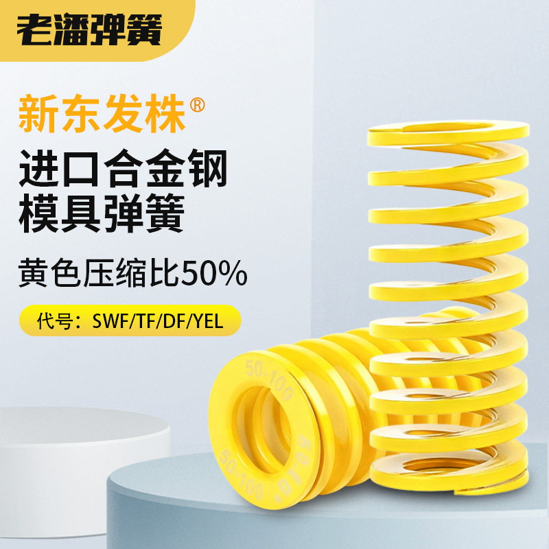 新东发株进口合金钢黄色弹簧耐高温高强压缩弹簧定制定做外径6-25