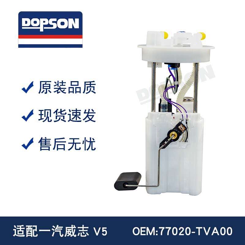 07款-09款 一汽威志V5  77020-TVA00 汽车燃油泵总成