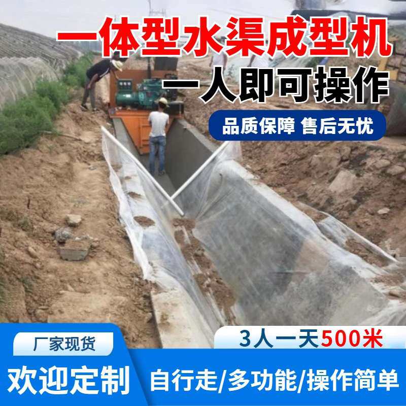 自走式水渠成型机全自动成型机滑膜机农田灌溉现浇式混凝土排水沟