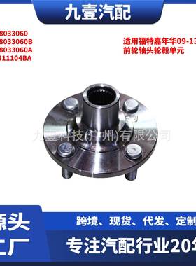 适用福特嘉年华09-13 前轮轴头轮毂单元 DG80-33060 8V51-1104BA