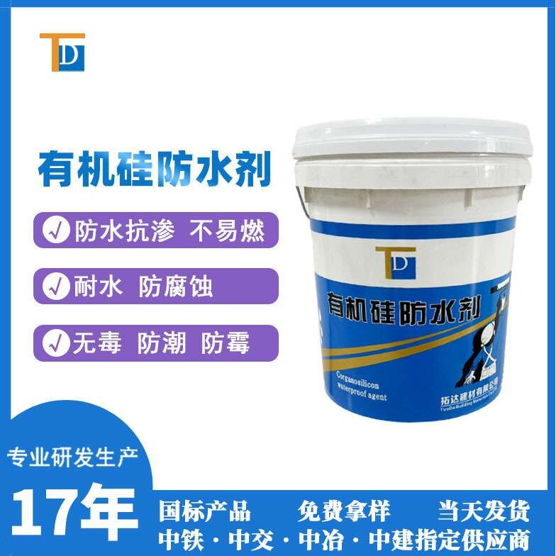 有机硅防水剂防潮防霉抗渗憎水剂有机硅防水剂