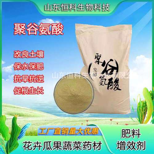 农业级聚谷氨酸 γ-PGA增加肥效抗逆性25%粉剂冲施肥聚谷氨酸