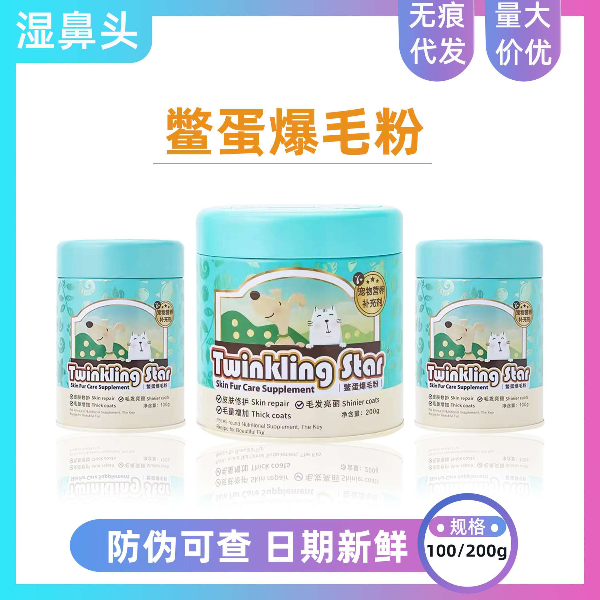 鳖蛋爆毛粉宠物皮肤修护增加毛量毛发亮丽营养补充剂100g/200g