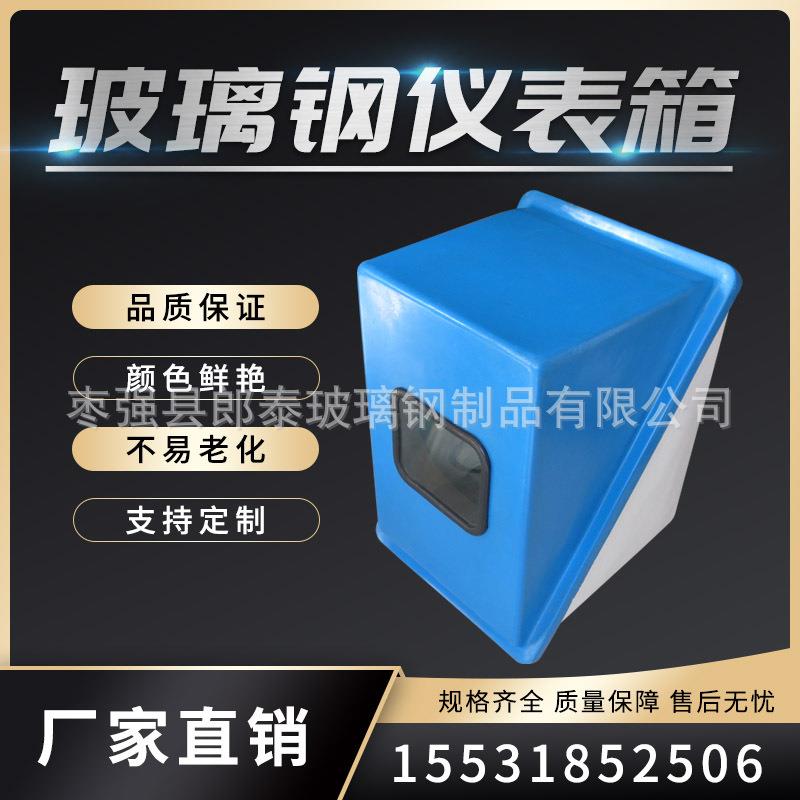 玻璃钢仪表保护箱保温箱带可视窗仪表保护箱玻璃钢仪表保护箱厂家