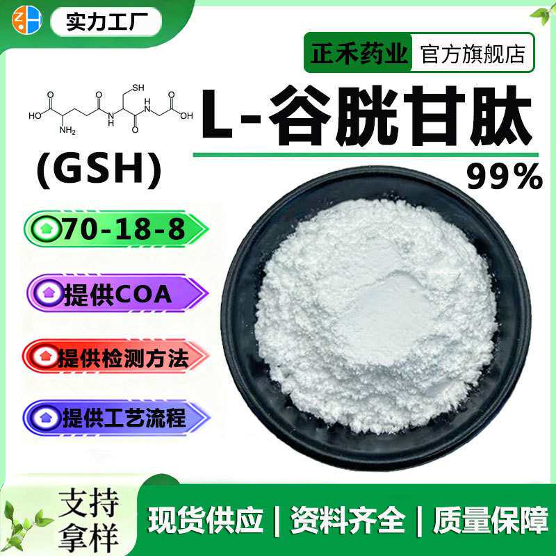 谷胱甘肽99% 还原型谷胱甘肽 GSH 100g 70-18-8 乙酰基谷胱甘肽