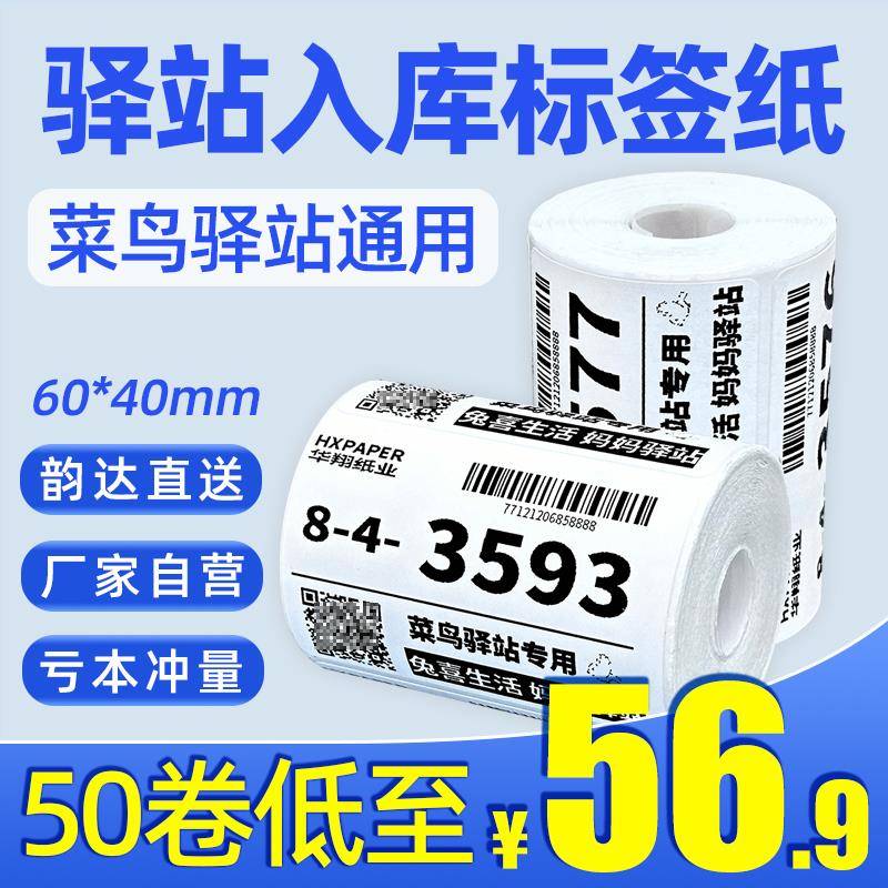 菜鸟驿站标签打印纸热敏纸条码不干胶快递入库取件码贴纸60x40