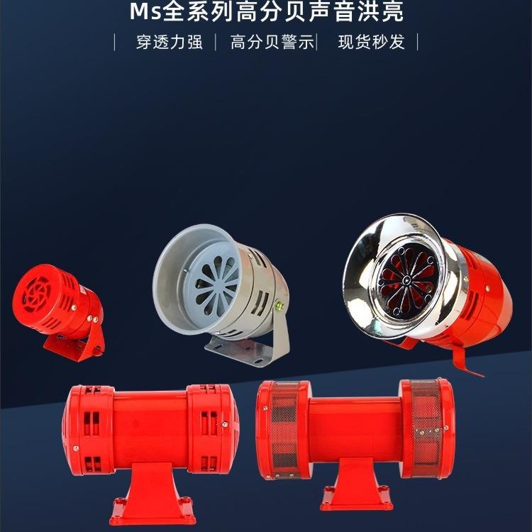 厂家MS-390马达报警器 电动风螺防空警报器 金属壳大功率蜂鸣器