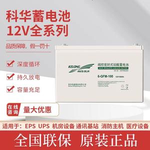 科华6-GFM-100蓄电池12V100Ah铅酸免维护太阳能机房设备应急