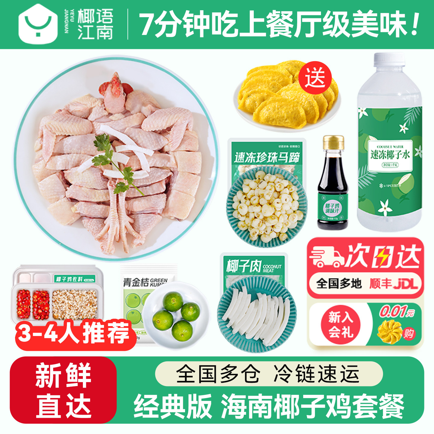 【活动专享】椰语江南经典版海南椰子鸡全套餐火锅食材新鲜母鸡肉