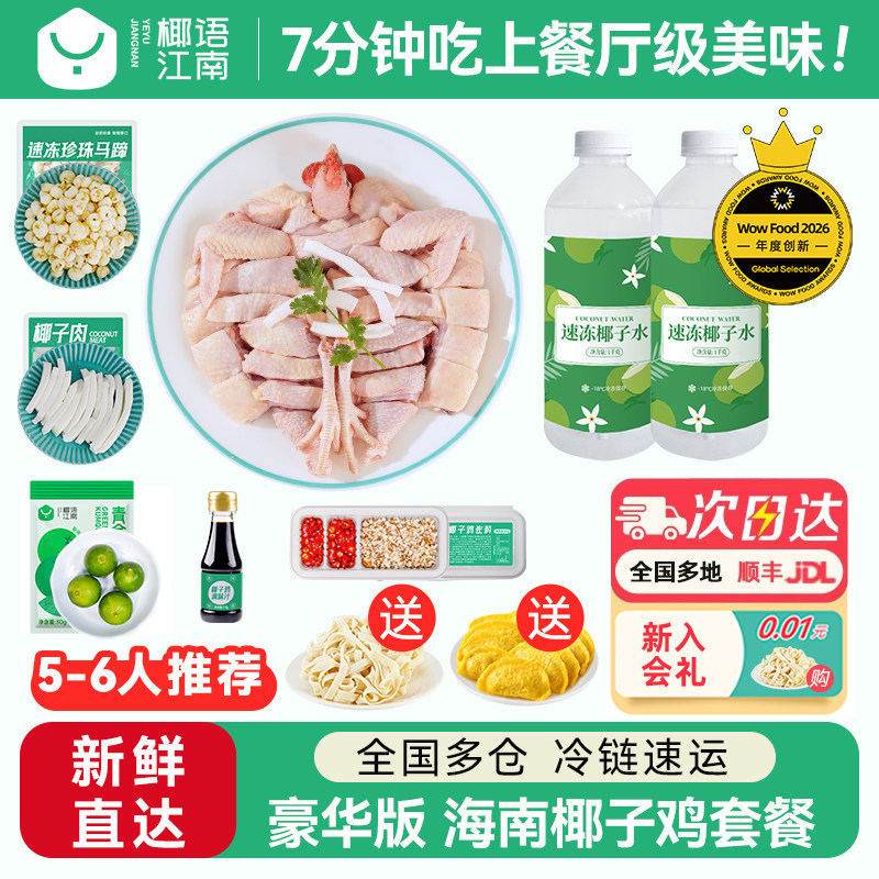 椰语江南豪华版海南椰子鸡全套餐火锅配料齐全农家散养走地土鸡肉