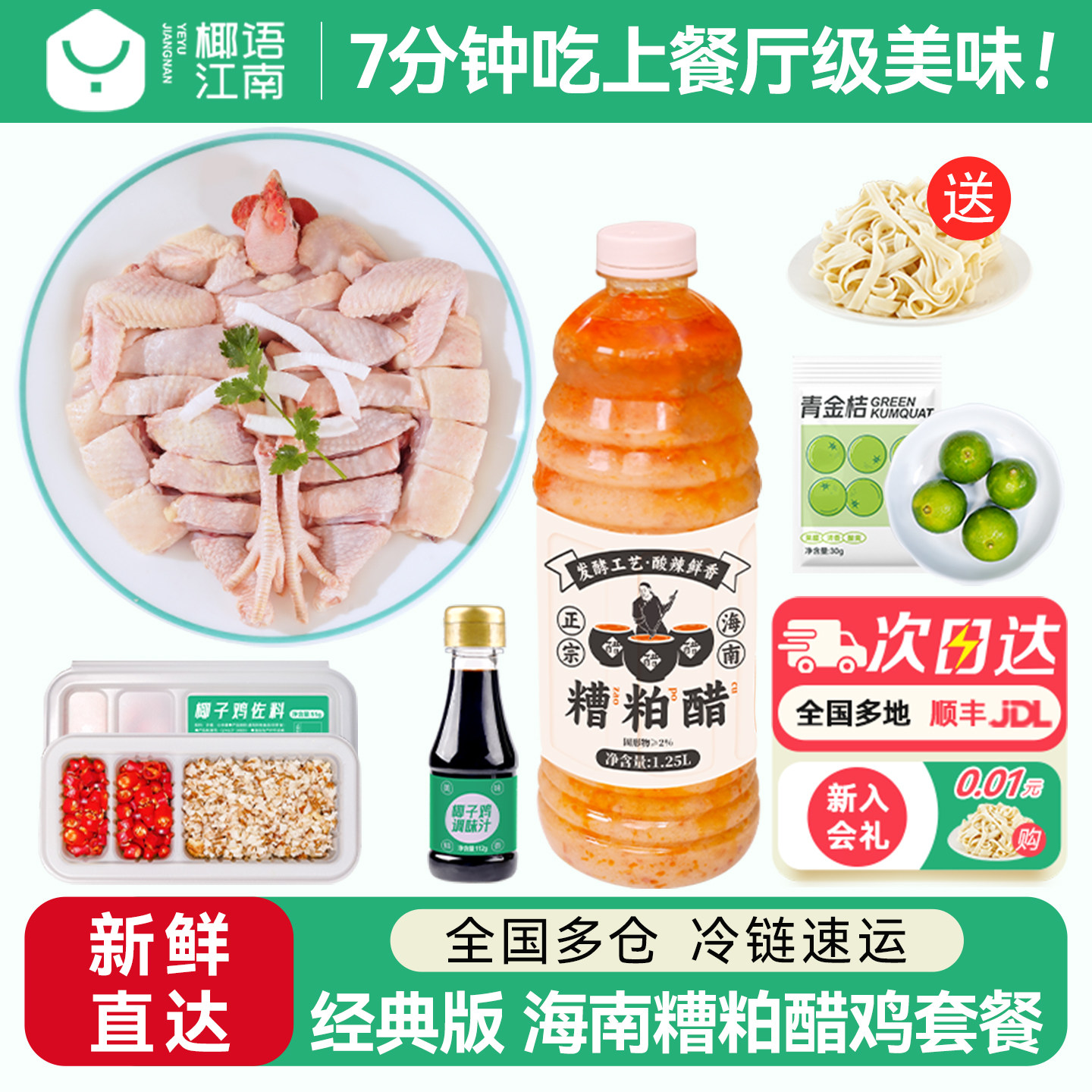 椰语江南海南糟粕醋鸡套餐酸辣火锅食材散养走地土鸡肉泰式冬阴功