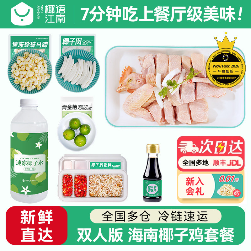椰语江南双人版海南椰子鸡全套餐火锅食材配菜新鲜散养走地母鸡肉
