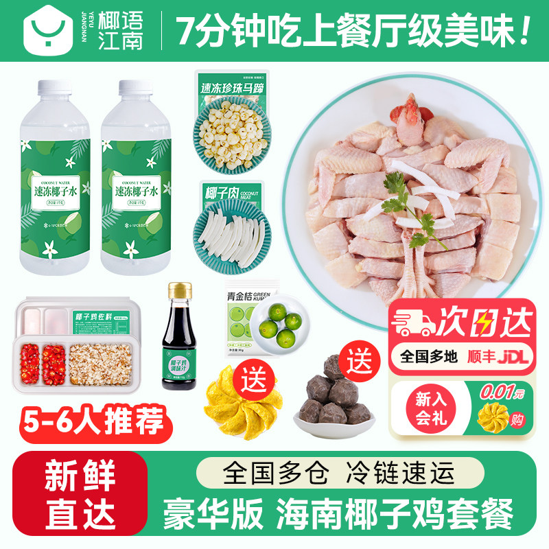 椰语江南豪华版海南椰子鸡全套餐火锅配料齐全农家散养走地土鸡肉
