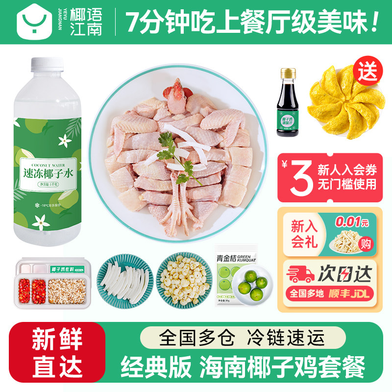 椰语江南海南椰子鸡汤全套餐火锅食材新鲜正宗走地土鸡肉母鸡散养