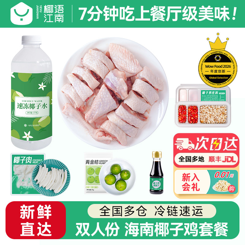 【活动专享】椰语江南双人版海南椰子鸡全套餐火锅食材新鲜母鸡肉