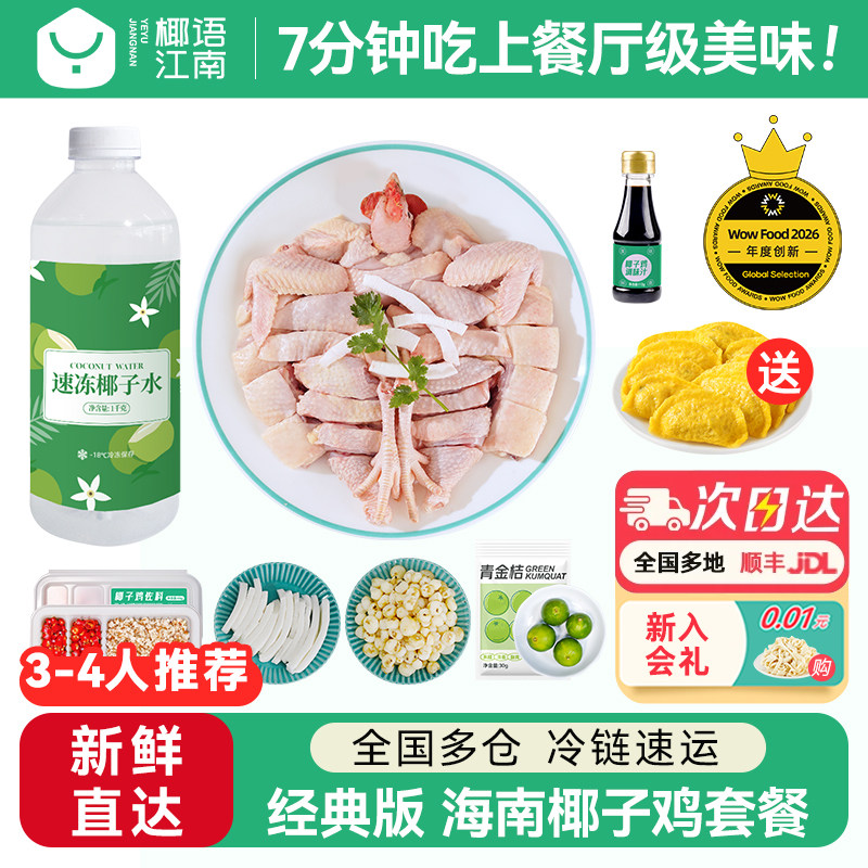 【活动专享】椰语江南经典版海南椰子鸡全套餐火锅食材新鲜母鸡肉