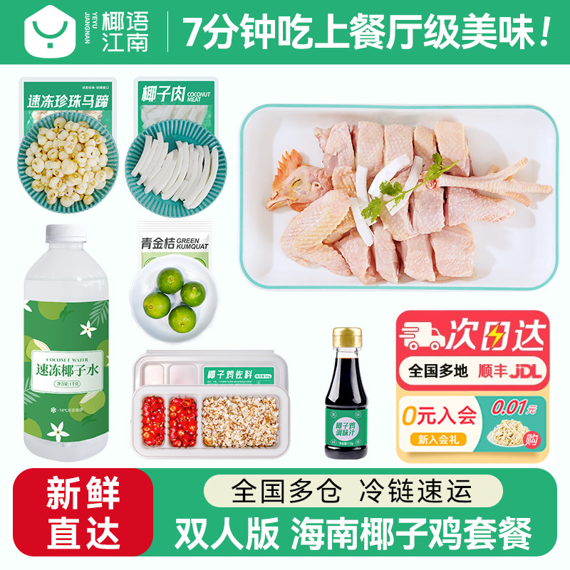 椰语江南双人版海南椰子鸡全套餐火锅食材配菜新鲜散养走地母鸡肉
