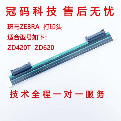 ZD420T ZD620 203 300dpi 点条码标签热敏打印机打印头